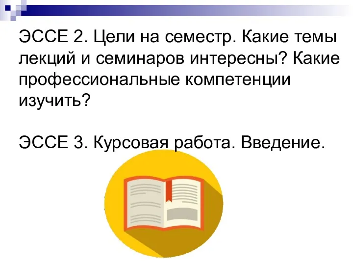 ЭССЕ 2. Цели на семестр. Какие темы лекций и семинаров