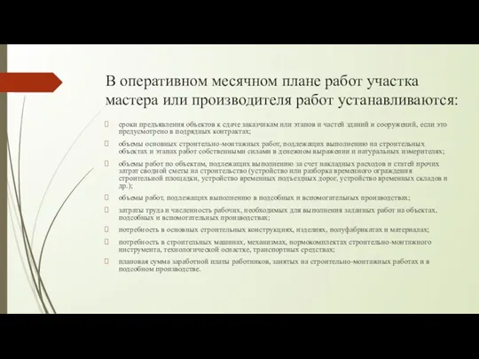 В оперативном месячном плане работ участка мастера или производителя работ