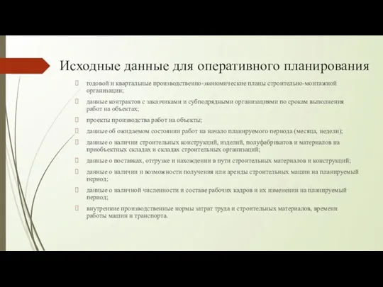 Исходные данные для оперативного планирования годовой и квартальные производственно-экономические планы