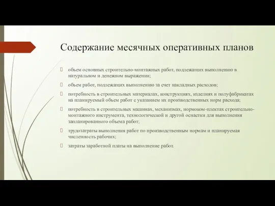 Содержание месячных оперативных планов объем основных строительно-монтажных работ, подлежащих выполнению