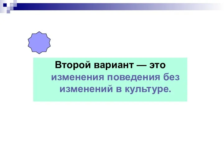 Второй вариант — это изменения поведения без изменений в культуре.