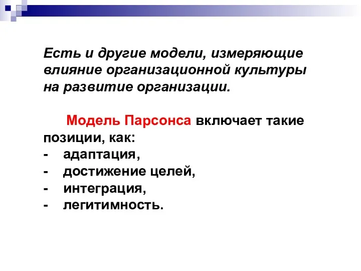 Есть и другие модели, измеряющие влияние организационной культуры на развитие