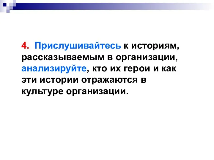 4. Прислушивайтесь к историям, рассказываемым в организации, анализируйте, кто их