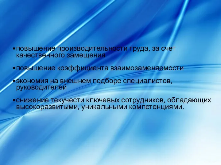 повышение производительности труда, за счет качественного замещения повышение коэффициента взаимозаменяемости