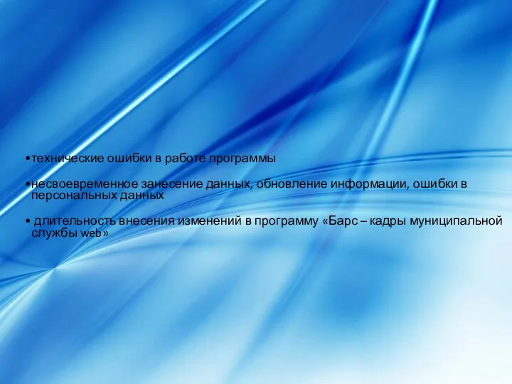 технические ошибки в работе программы несвоевременное занесение данных, обновление информации,