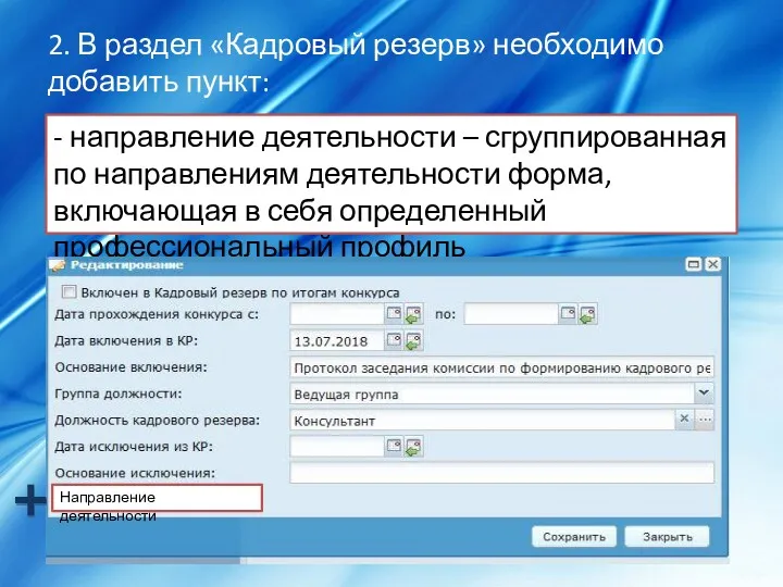 2. В раздел «Кадровый резерв» необходимо добавить пункт: - направление