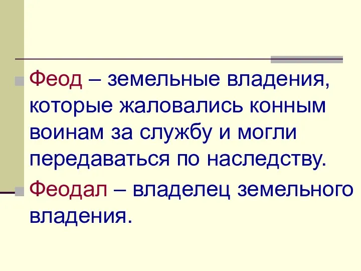 Феод – земельные владения, которые жаловались конным воинам за службу