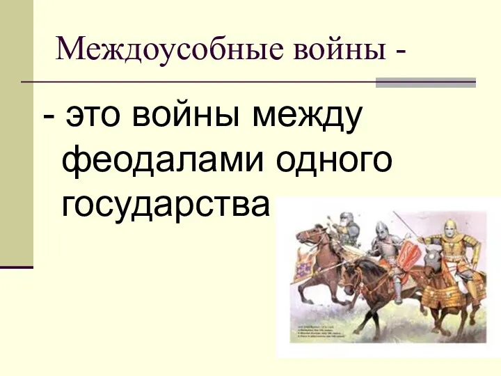 Междоусобные войны - - это войны между феодалами одного государства