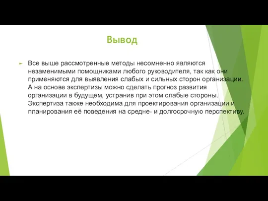 Вывод Все выше рассмотренные методы несомненно являются незаменимыми помощниками любого