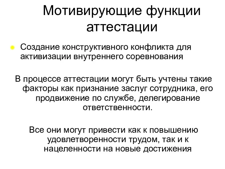 Мотивирующие функции аттестации Создание конструктивного конфликта для активизации внутреннего соревнования