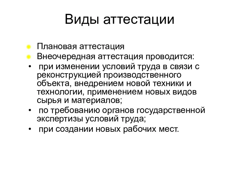 Виды аттестации Плановая аттестация Внеочередная аттестация проводится: • при изменении