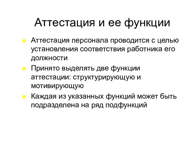 Аттестация и ее функции Аттестация персонала проводится с целью установления