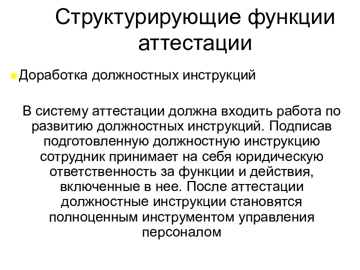 Структурирующие функции аттестации Доработка должностных инструкций В систему аттестации должна