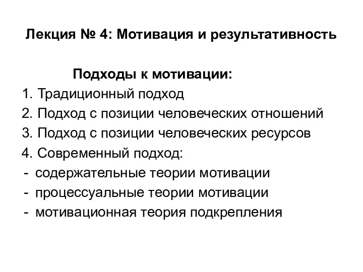 Лекция № 4: Мотивация и результативность Подходы к мотивации: 1.