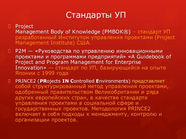 Стандарты УП Project Management Body of Knowledge (РМВОК®) – стандарт УП разработанный Институтом