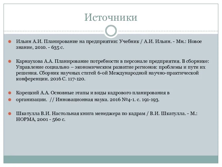 Источники Ильин А.И. Планирование на предприятии: Учебник / А.И. Ильин. - Мн.: Новое