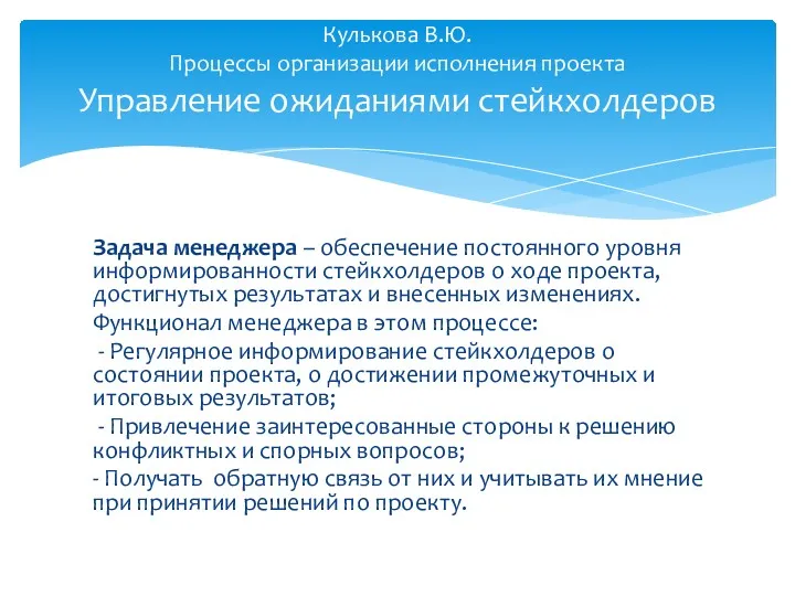 Задача менеджера – обеспечение постоянного уровня информированности стейкхолдеров о ходе