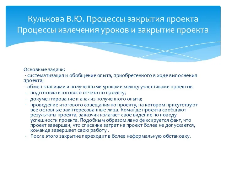 Основные задачи: - систематизация и обобщение опыта, приобретенного в ходе