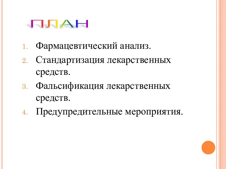 Фармацевтический анализ. Стандартизация лекарственных средств. Фальсификация лекарственных средств. Предупредительные мероприятия. ПЛАН