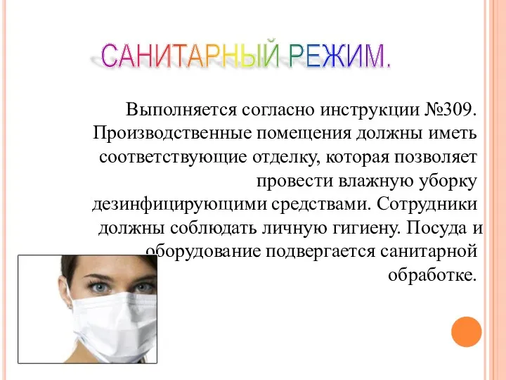 Выполняется согласно инструкции №309. Производственные помещения должны иметь соответствующие отделку,