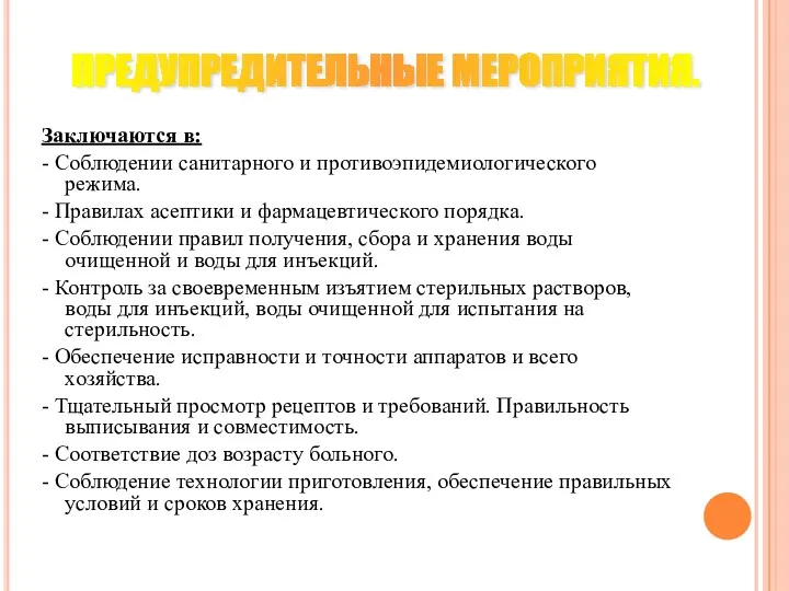 Заключаются в: - Соблюдении санитарного и противоэпидемиологического режима. - Правилах