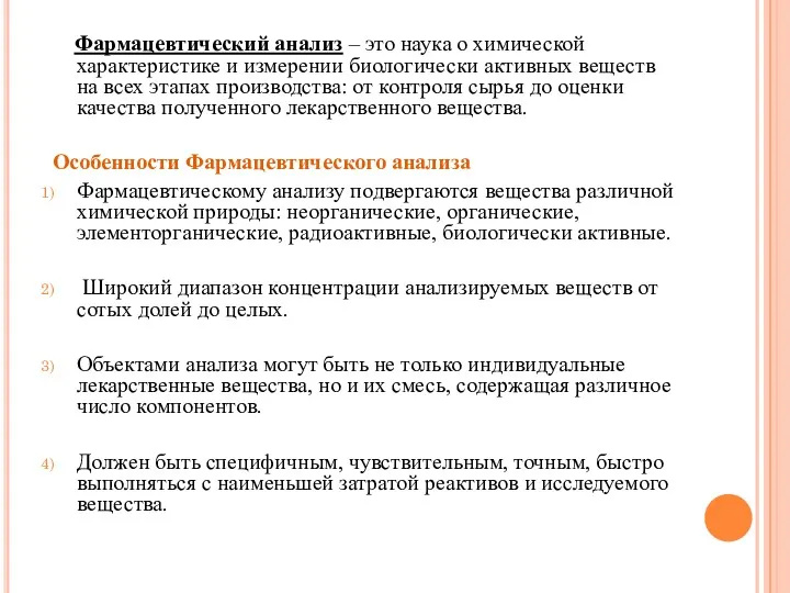 Фармацевтический анализ – это наука о химической характеристике и измерении