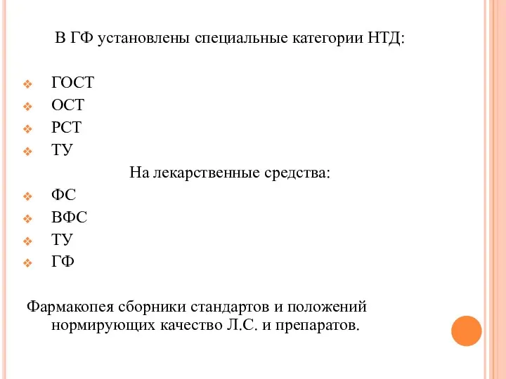 В ГФ установлены специальные категории НТД: ГОСТ ОСТ РСТ ТУ На лекарственные средства: