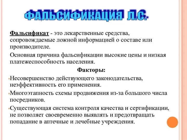 Фальсификат - это лекарственные средства, сопровождаемые ложной информацией о составе