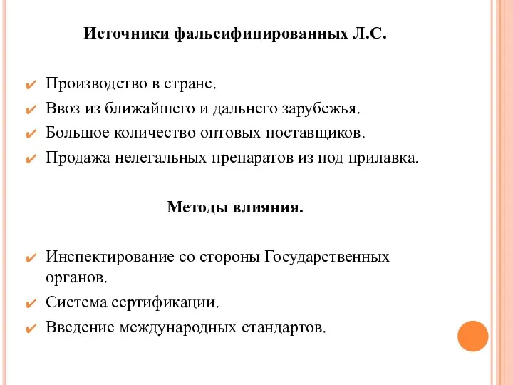 Источники фальсифицированных Л.С. Производство в стране. Ввоз из ближайшего и