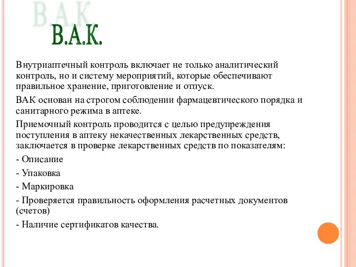 Внутриаптечный контроль включает не только аналитический контроль, но и систему мероприятий, которые обеспечивают