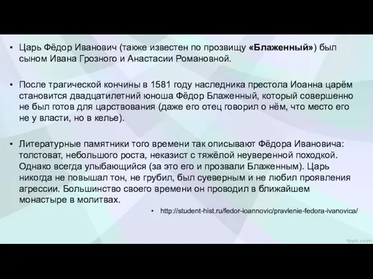 Царь Фёдор Иванович (также известен по прозвищу «Блаженный») был сыном