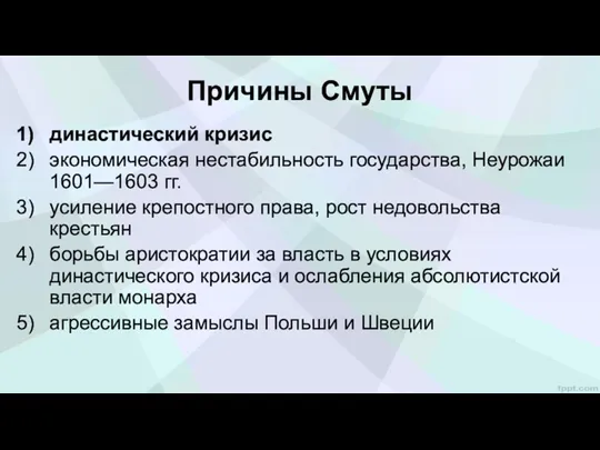 династический кризис экономическая нестабильность государства, Неурожаи 1601—1603 гг. усиление крепостного