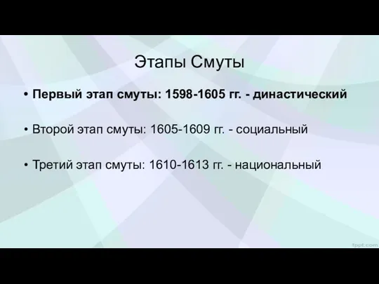 Этапы Смуты Первый этап смуты: 1598-1605 гг. - династический Второй