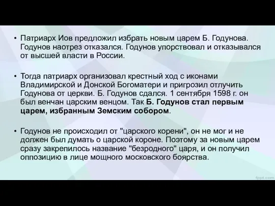 Патриарх Иов предложил избрать новым царем Б. Годунова. Годунов наотрез