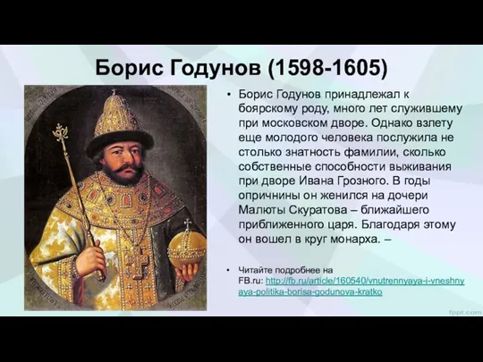 Борис Годунов (1598-1605) Борис Годунов принадлежал к боярскому роду, много