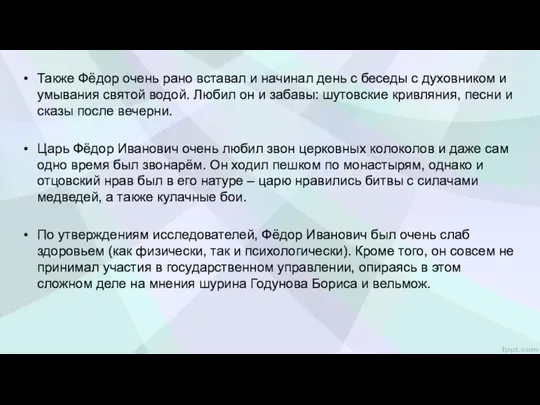 Также Фёдор очень рано вставал и начинал день с беседы