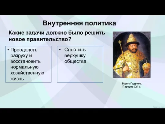 Внутренняя политика Какие задачи должно было решить новое правительство? Борис