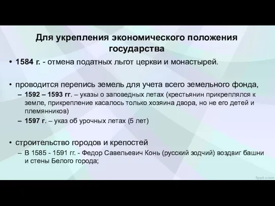 Для укрепления экономического положения государства 1584 г. - отмена податных