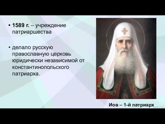 1589 г. – учреждение патриаршества делало русскую православную церковь юридически