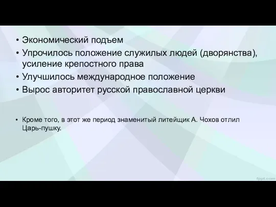 Экономический подъем Упрочилось положение служилых людей (дворянства), усиление крепостного права