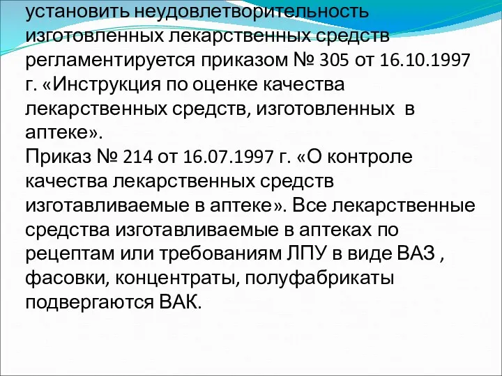 Показатели качества, по которым можно установить неудовлетворительность изготовленных лекарственных средств