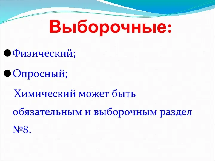 Выборочные: Физический; Опросный; Химический может быть обязательным и выборочным раздел №8.