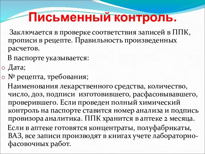 Письменный контроль. Заключается в проверке соответствия записей в ППК, прописи