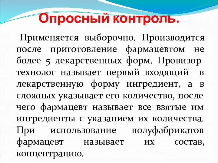 Опросный контроль. Применяется выборочно. Производится после приготовление фармацевтом не более