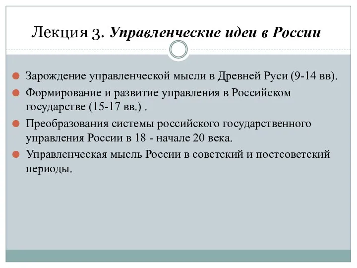 Лекция 3. Управленческие идеи в России Зарождение управленческой мысли в