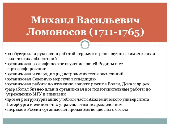 Михаил Васильевич Ломоносов (1711-1765) он обустроил и руководил работой первых