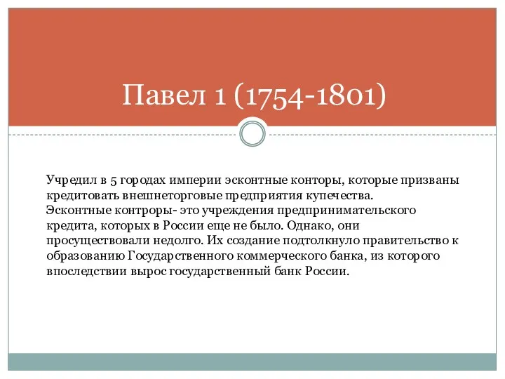 Павел 1 (1754-1801) Учредил в 5 городах империи эсконтные конторы,