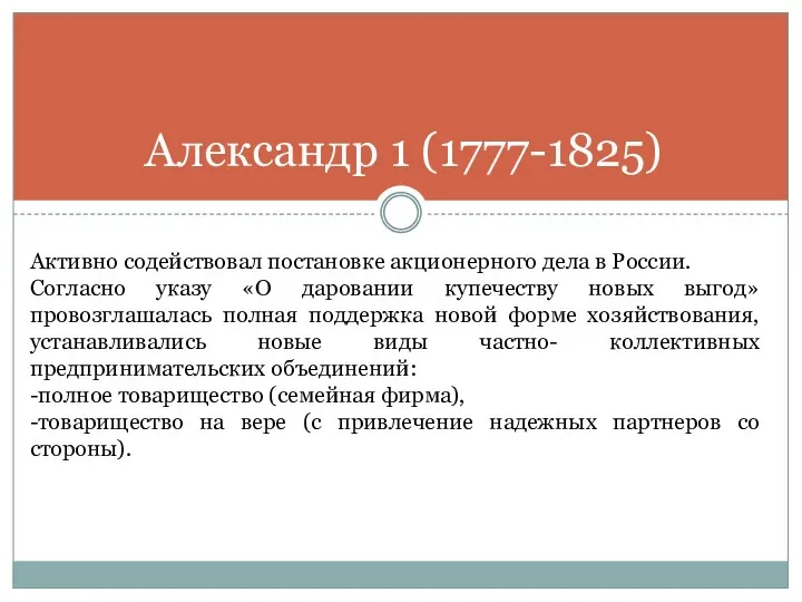 Александр 1 (1777-1825) Активно содействовал постановке акционерного дела в России.