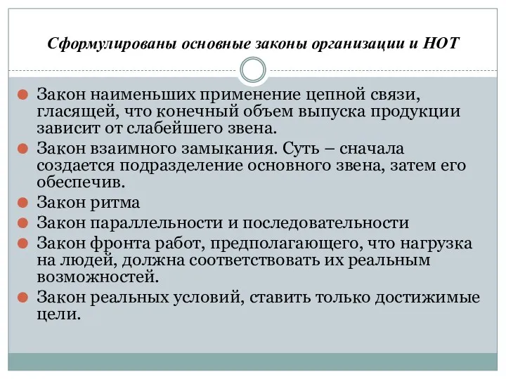 Сформулированы основные законы организации и НОТ Закон наименьших применение цепной