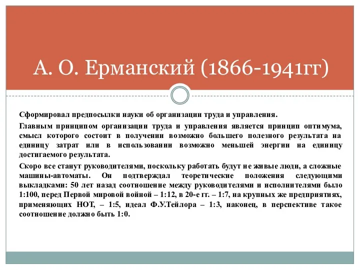 Сформировал предпосылки науки об организации труда и управления. Главным принципом